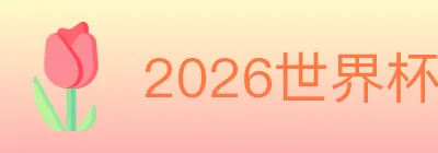 2026世界杯赛事官方网站 logo